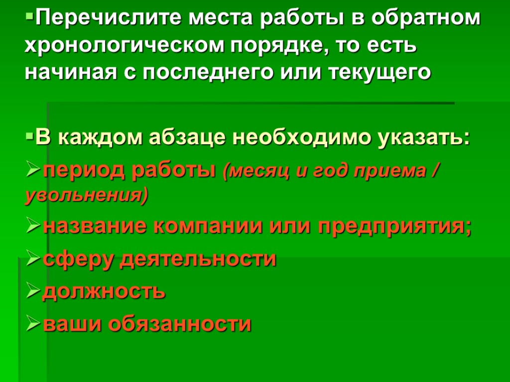 Перечислите места работы в обратном хронологическом порядке, то есть начиная с последнего или текущего